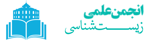 انجمن علمی زیست شناسی دانشگاه علوم پزشکی آزاد اسلامی تهران